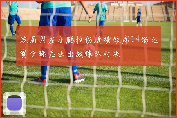 浓眉因左小腿拉伤连续缺席14场比赛今晚无法出战球队对决