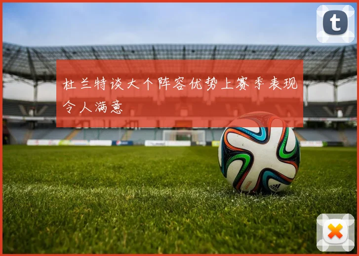 杜兰特谈大个阵容优势上赛季表现令人满意
