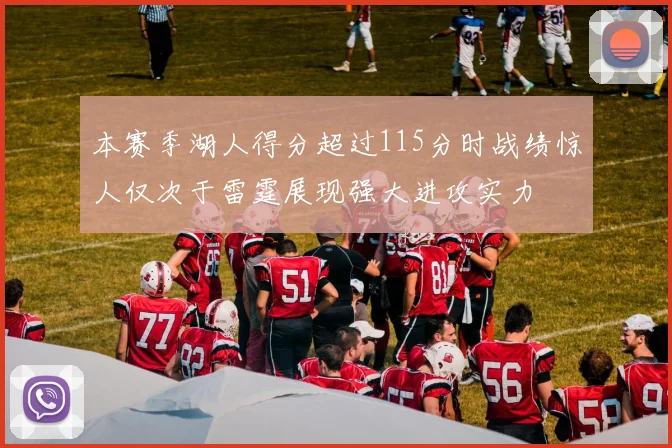 本赛季湖人得分超过115分时战绩惊人仅次于雷霆展现强大进攻实力