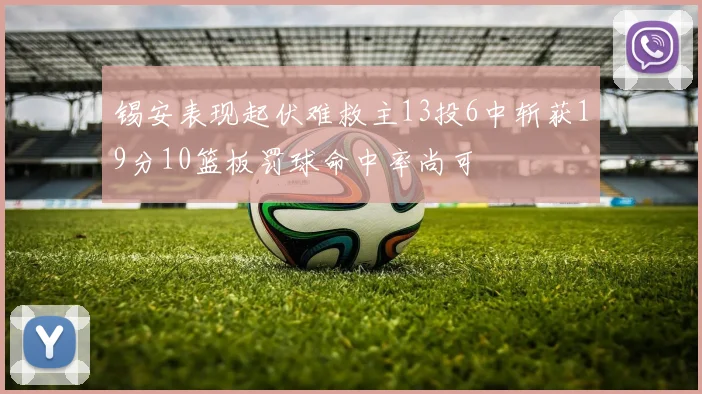 锡安表现起伏难救主13投6中斩获19分10篮板罚球命中率尚可
