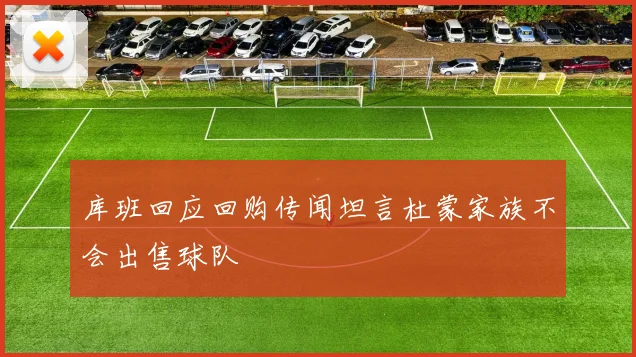 库班回应回购传闻坦言杜蒙家族不会出售球队