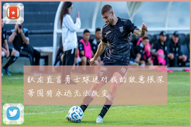狄龙直言勇士球迷对我的敌意根深蒂固将永远无法改变