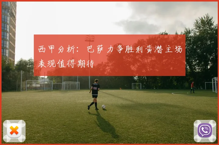 西甲分析：巴萨力争胜利黄潜主场表现值得期待