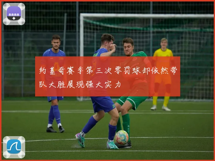 约基奇赛季第三次零罚球却依然带队大胜展现强大实力