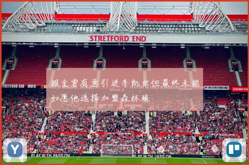 掘金曾有意引进李凯尔但最终未能如愿他选择加盟森林狼